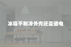 冰箱不制冷外壳还是通电