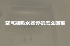 空气能热水器停机怎么回事