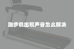 跑步机出现声音怎么解决