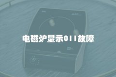 电磁炉显示011故障