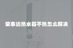 荣事达热水器不热怎么解决