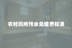 农村厕所污水处理费标准