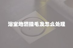 浴室地漏挂毛发怎么处理