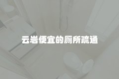 云岩便宜的厕所疏通