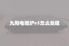 九阳电磁炉e5怎么处理