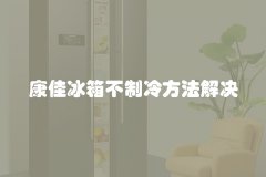 康佳冰箱不制冷方法解决