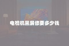 电视机黑屏修要多少钱