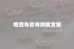 地漏与瓷砖拼接方法