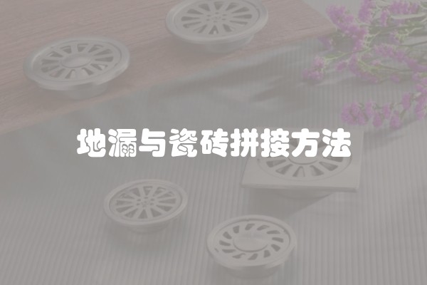 地漏与瓷砖拼接方法