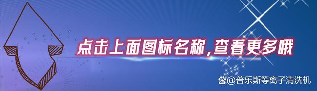 特富龙材料等离子清洗机的优势与应用