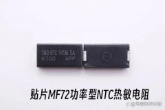 可以贴片的MF72功率型NTC热敏电阻器