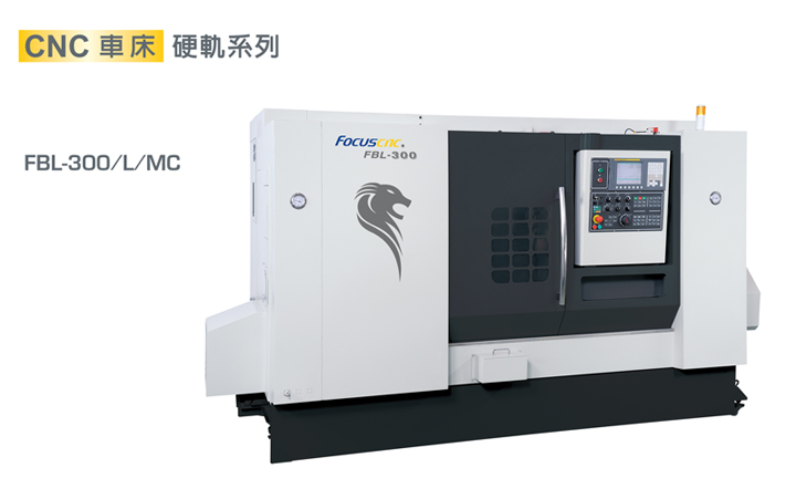 中国台湾福硕 FBL-300/300L/300MC/硬轨数控车床