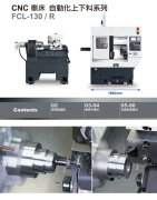 FCL-130/130A/自动上下料车床