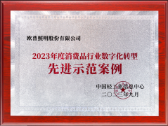 欧普照明获“2023年消费品行业数字化转型先进示范案例”