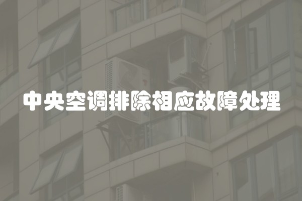 中央空调排除相应故障处理