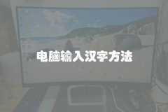 电脑输入汉字方法