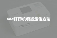 cad打印机喷墨最佳方法