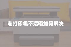 老打印机不清晰如何解决