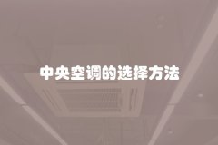 中央空调的选择方法