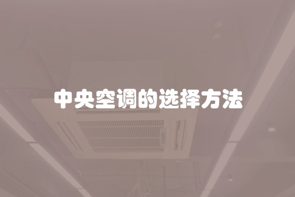 中央空调的选择方法