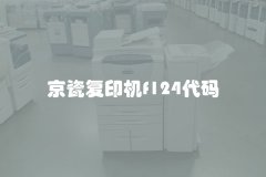 京瓷复印机f124代码