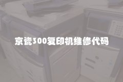 京瓷300复印机维修代码