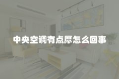 中央空调有点厚怎么回事