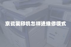 京瓷复印机怎样进维修模式