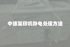 中速复印机静电处理方法