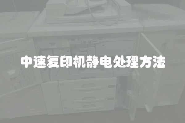 中速复印机静电处理方法