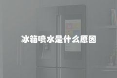 冰箱喷水是什么原因