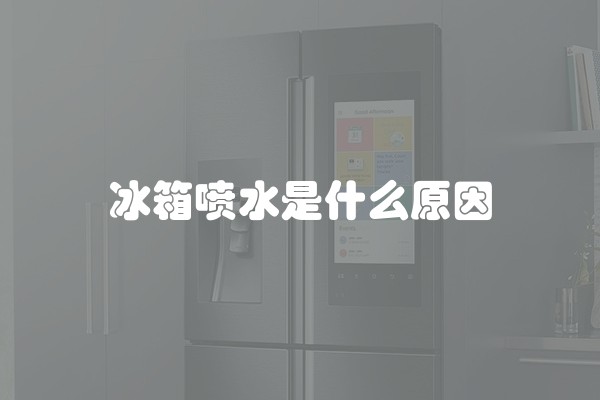 冰箱喷水是什么原因