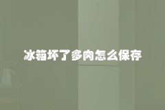 冰箱坏了多肉怎么保存