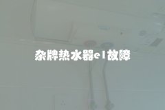 杂牌热水器e1故障