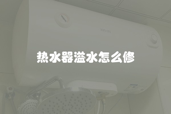 热水器溢水怎么修