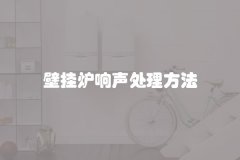 壁挂炉响声处理方法