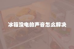 冰箱没电的声音怎么解决