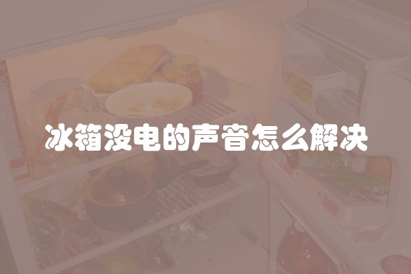 冰箱没电的声音怎么解决