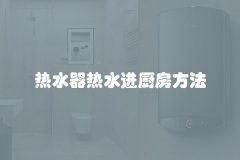 热水器热水进厨房方法