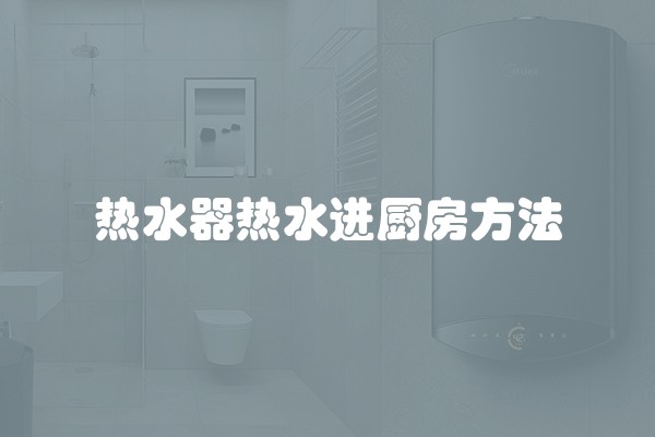 热水器热水进厨房方法