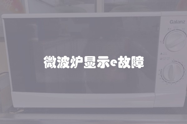 微波炉显示e故障