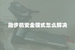 跑步机安全模式怎么解决