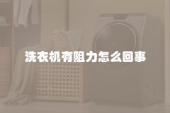 洗衣机有阻力怎么回事