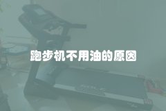 跑步机不用油的原因