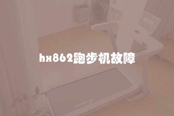 hx862跑步机故障