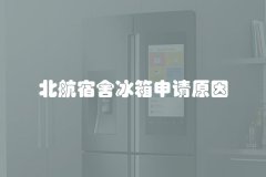 北航宿舍冰箱申请原因