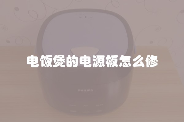 电饭煲的电源板怎么修