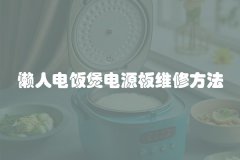 懒人电饭煲电源板维修方法