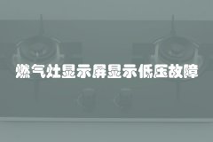 燃气灶显示屏显示低压故障