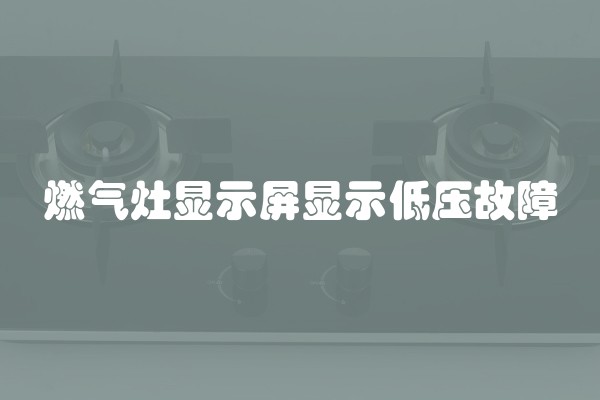 燃气灶显示屏显示低压故障